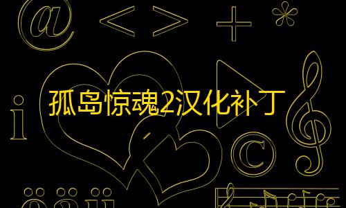 低价卡盟平台孤岛惊魂2汉化补丁